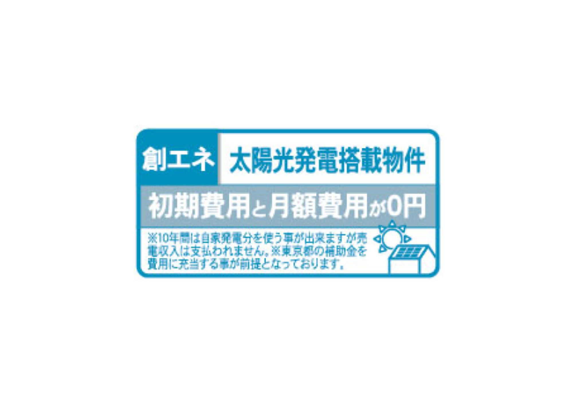 日の出町大久野の発電・温水設備|環境に優しく電気代を節約できる太陽光発電を搭載。災害時の非常用電源としても重宝します。
