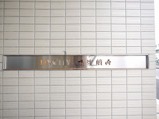 リヴシティ関内 　のその他