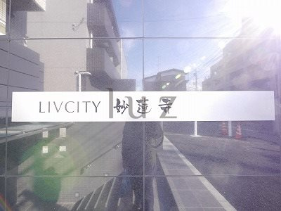 リヴシティ妙蓮寺のその他
