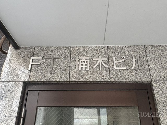 F・T楠木ビルのその他