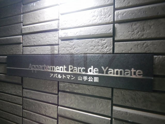アパルトマン山手公園のその他