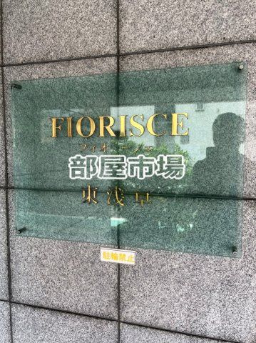 フィオリーシェ東浅草のその他|ランドマーク