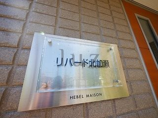 リバード北加瀬のその他