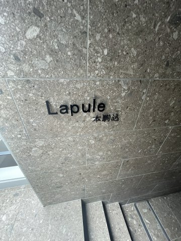 Lapule本駒込のその他