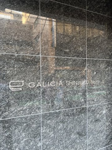 ガリシア新宿NorthⅡのその他