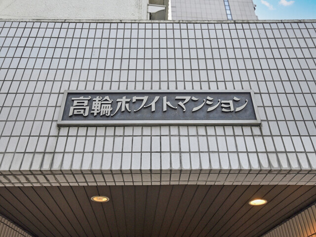 高輪ホワイトマンションのその他