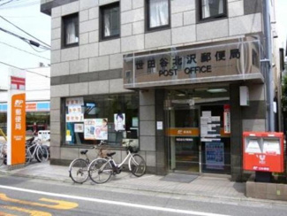 世田谷北沢郵便局 郵便局 340m