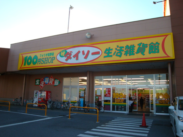 ネオ・プレミアム　Ｂ棟の周辺|ザ・ダイソーフォリオ佐野店まで808ｍ