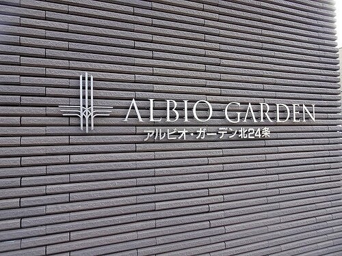 アルビオ・ガーデン北２４条のその他|マンション銘板