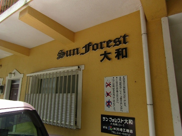 サンフォレスト大和のエントランス