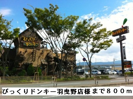 【周辺】 | イ－ストヒルズⅡ | びっくりドンキー羽曳野店様まで800m