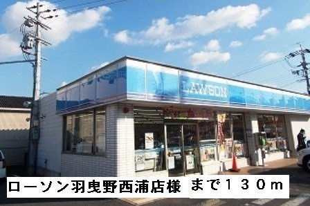 【周辺】 | イ－ストヒルズⅡ | ローソン羽曳野西浦店様まで130m