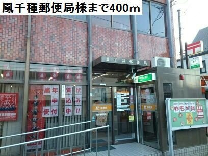 サニーハウス奏の周辺|鳳千種郵便局様まで400m