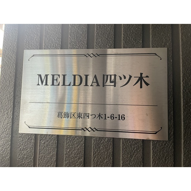 MELDIA四ツ木の外観