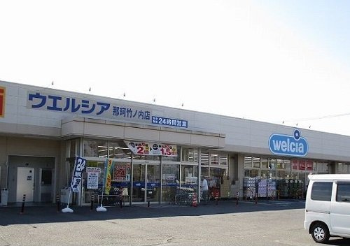 メルヴェーユ　Ⅰの周辺|ウエルシア那珂竹ノ内店まで800m