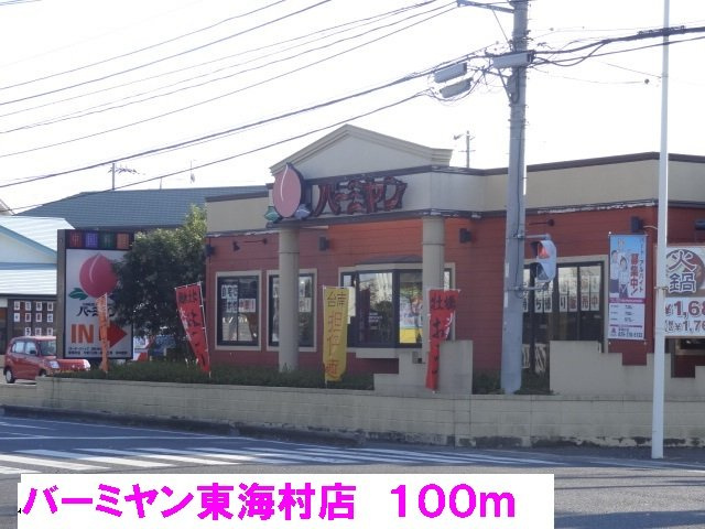 ジャルダン　ドゥ　川崎－Ａの周辺|バーミヤン東海村店まで100m