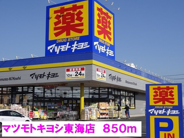 ジャルダン　ドゥ　川崎－Ａの周辺|マツモトキヨシ東海店まで850m