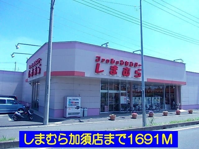 ウィスティリアの周辺|しまむら加須店まで1691m