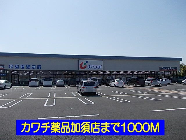 ウィスティリアの周辺|カワチ薬品加須店まで1000m