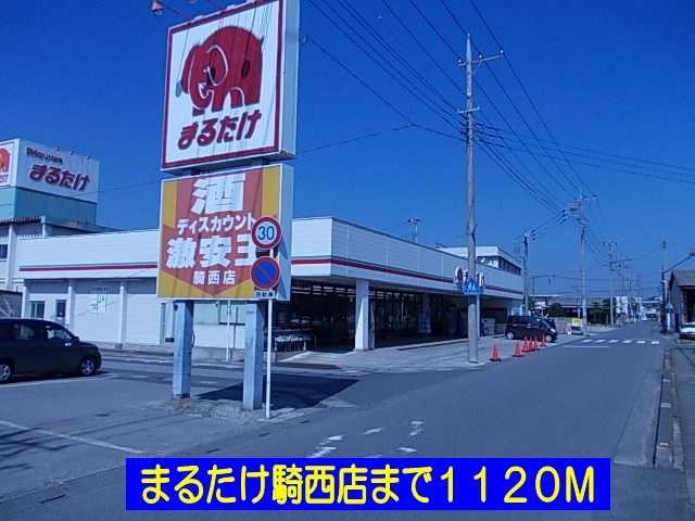 ジェルメ　アルモニーⅠの周辺|まるたけ騎西店まで1120m