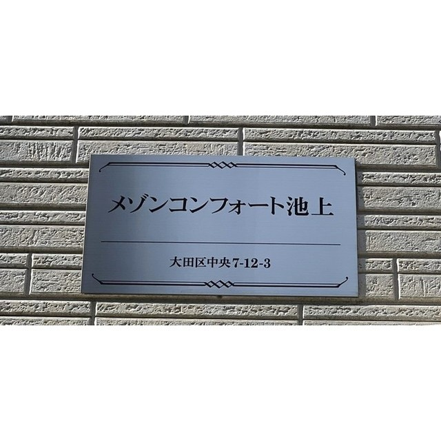 メゾンコンフォート池上のその他