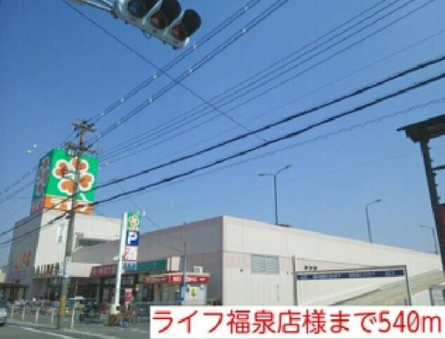 【周辺】 | コスモパーク | ライフ福泉店様まで540m