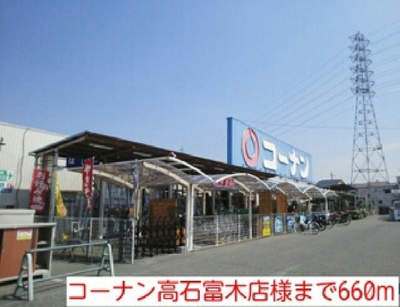 【周辺】 | コスモパーク | コーナン高石富木店様まで660m