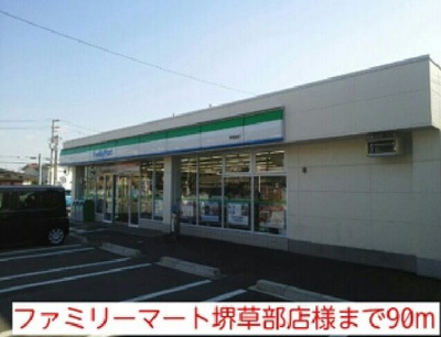 【周辺】 | コスモパーク | ファミリーマート堺草部店様まで90m