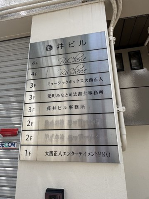 【設備】 | 藤井ビル
