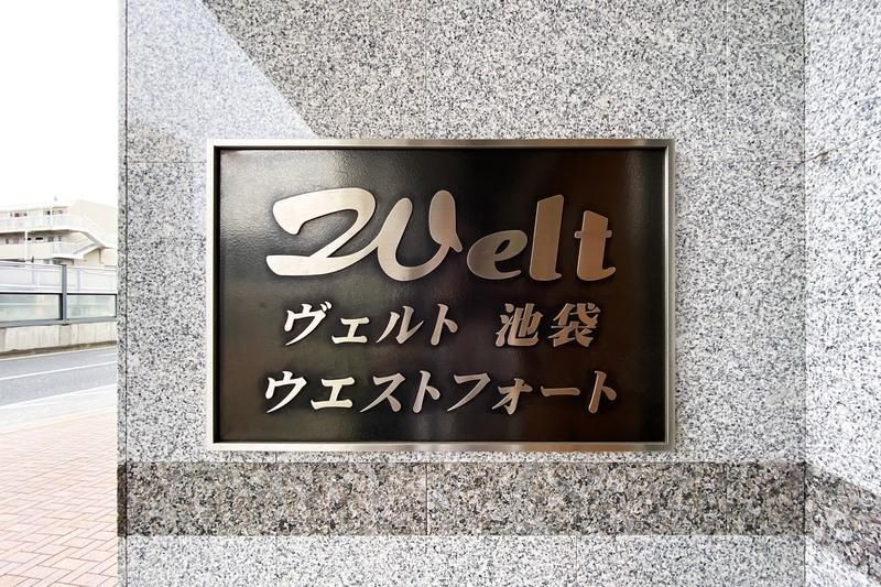 ヴェルト池袋ウエストフォートのその他