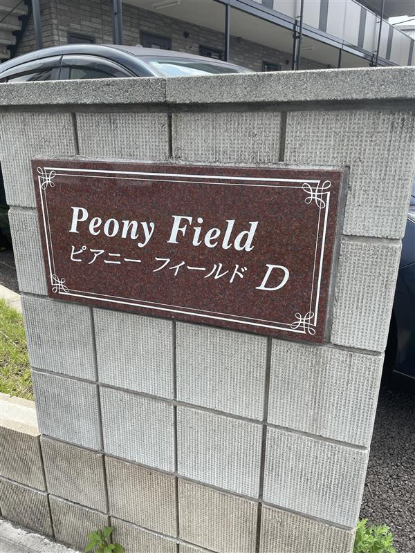 ピアニーフィールドDのその他共用部分