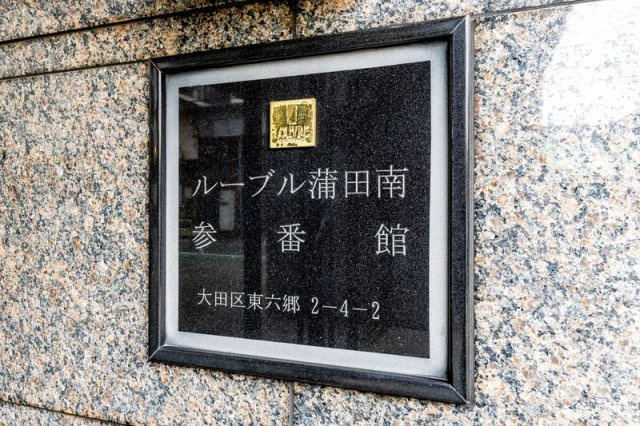 ルーブル蒲田南参番館のその他