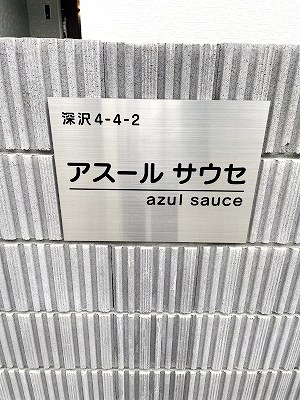 アスール　サウセの外観