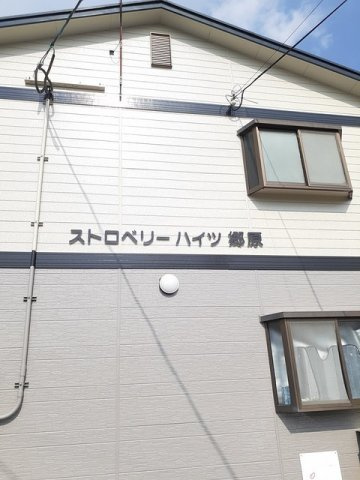 ストロベリーハイツ郷原のその他