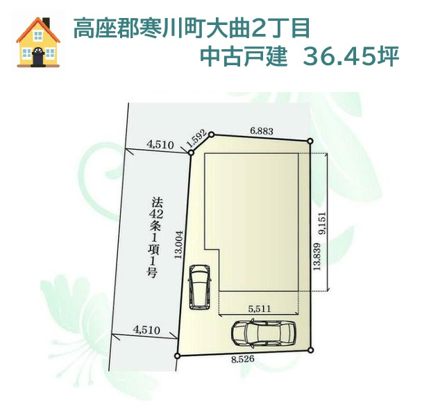 高座郡寒川町大曲2丁目　中古戸建　36.45坪の区画図|コンビニ・ドラッグストア（徒歩4分）お買い物便良好ですよ♪　　　
カースペース2台ございますので、ご夫婦でお車をお持ちでも安心◎