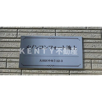 【その他】 | メゾンコンフォート池上