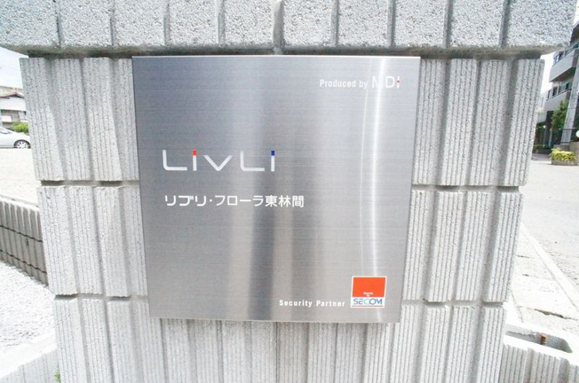 【その他】 | リブリフローラ東林間(リブリフローラヒガシリンカン)