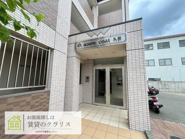 アジュールコート久世