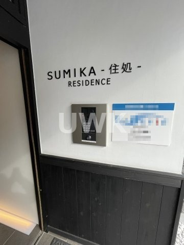 SUMIKA-住処-RESIDENCEのその他