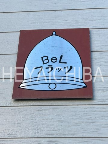 BeLフラッツのその他|ランドマーク