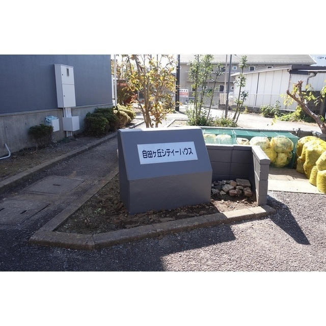 自由ヶ丘シティハウスのその他