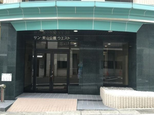 サン東山公園ウエスト