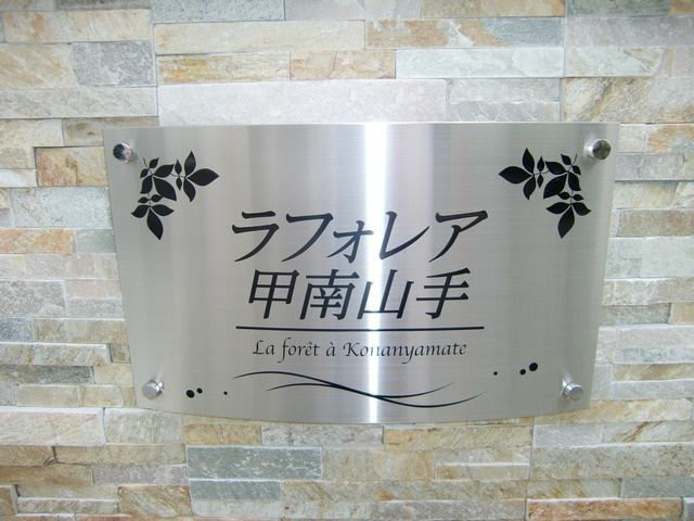 ラフォレア甲南山手のその他