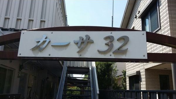 カーサ32の展望
