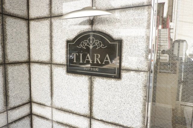 ティアラ大崎のその他共用部分