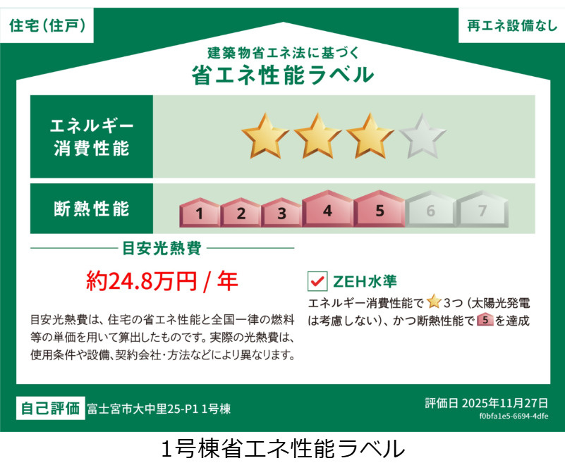 新築戸建 富士宮市大中里 全5棟 3号棟　　の省エネ性能ラベル