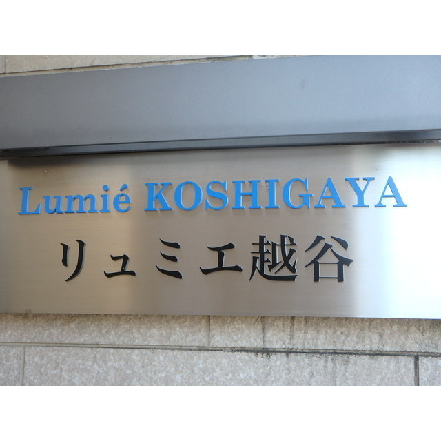 リュミエ越谷のその他