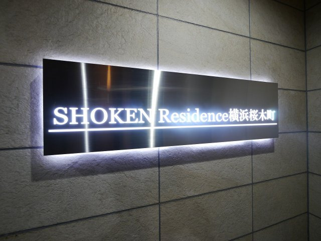 ショウケンレジデンス横浜桜木町のその他