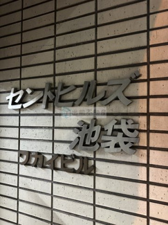 【その他】 | セントヒルズ池袋