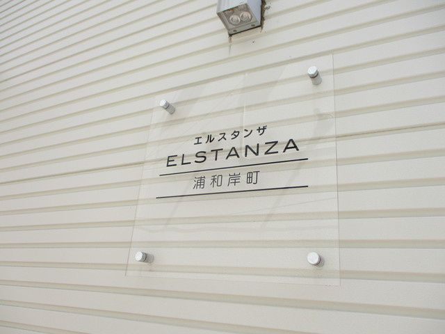 エルスタンザ浦和岸町の周辺